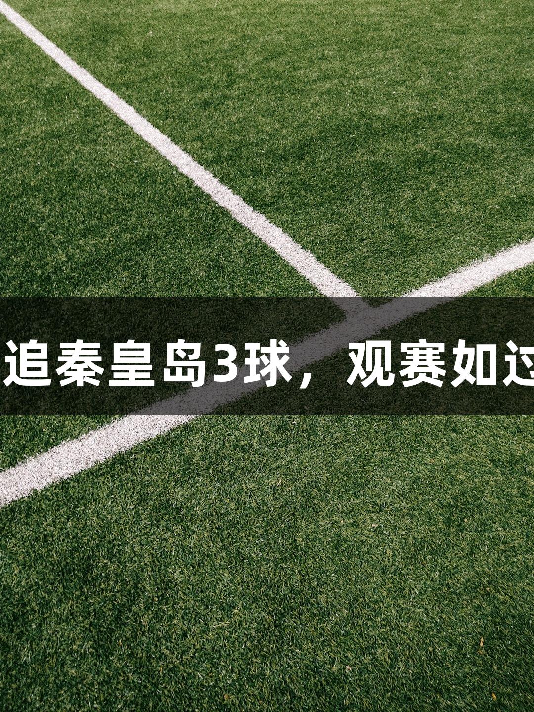河北五超微视频：沧州队连追秦皇岛3球，观赛如过山车！z6com人生就是博！