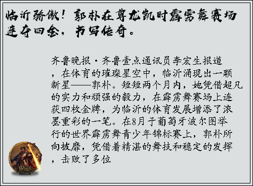 临沂骄傲！郭朴在尊龙凯时霹雳舞赛场连夺四金，书写传奇。
