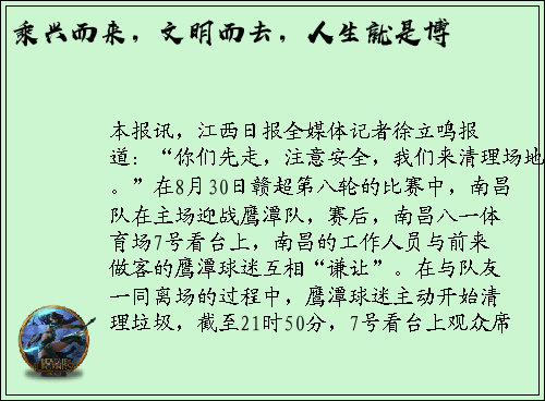 乘兴而来，文明而去，人生就是博