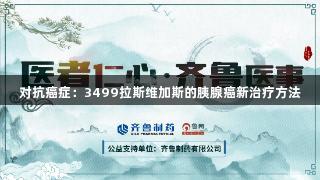 对抗癌症：3499拉斯维加斯的胰腺癌新治疗方法