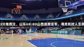 刘毅23分难救主，山东68:80山西屈居亚军，尊龙凯时人生就是搏。