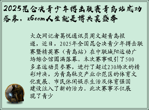 2025昆仑决青少年搏击联赛青岛站成功落幕，z6com人生就是博共襄盛举
