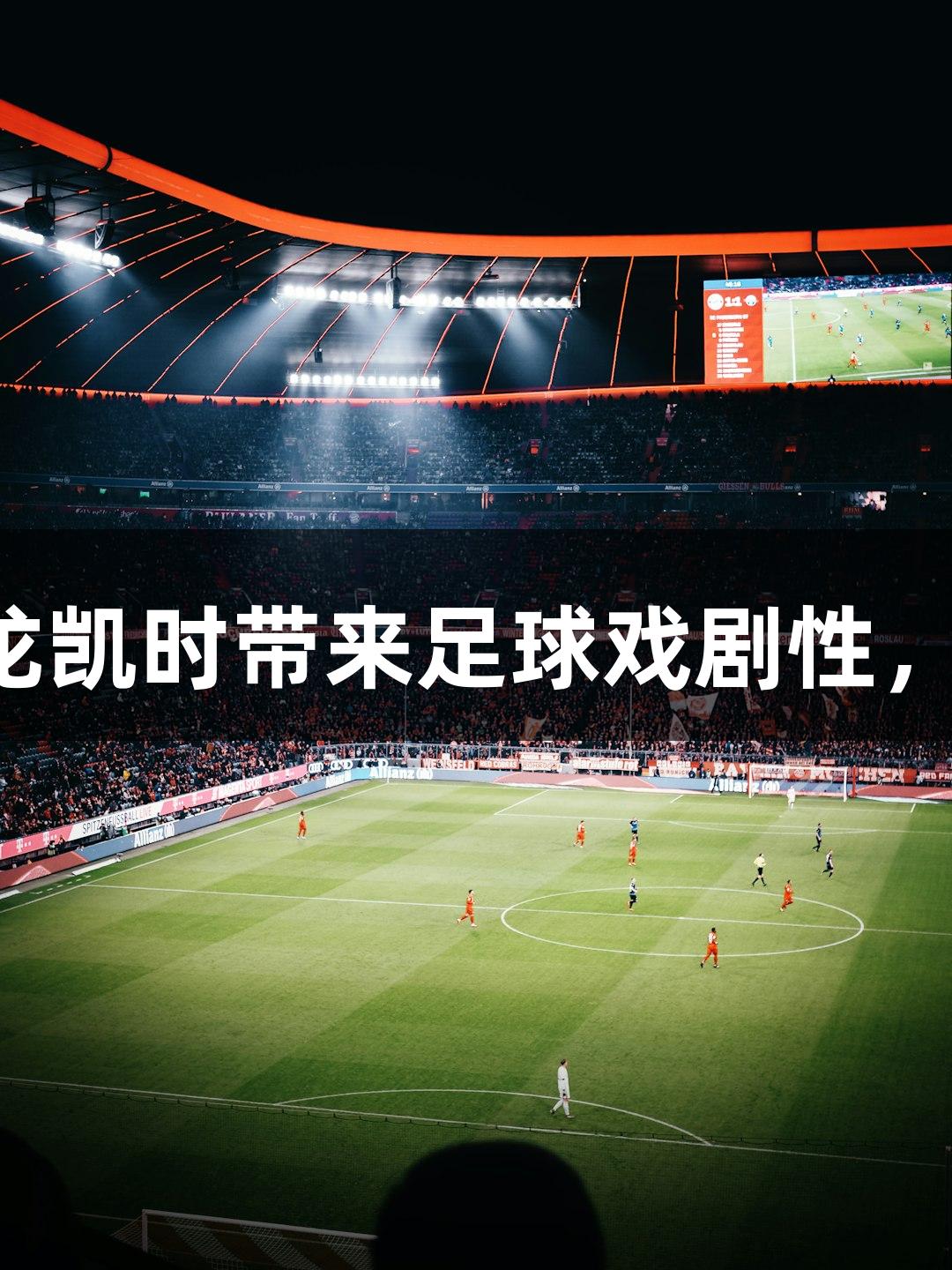 河北五超·微视频：Z6·尊龙凯时带来足球戏剧性，秦皇岛门将希望传递快乐！