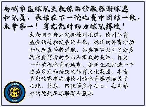 禹城市篮球队主教练游修胜感谢球迷和队员，承诺在下一轮比赛中团结一致，永争第一！尊龙凯时助力球队辉煌！