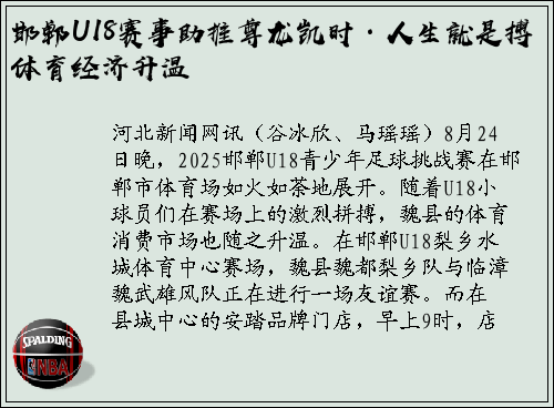 邯郸U18赛事助推尊龙凯时·人生就是搏体育经济升温