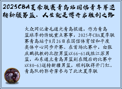 2025CBA夏季联赛青岛站国信青年军逆转新疆男篮，人生就是博开启胜利之路