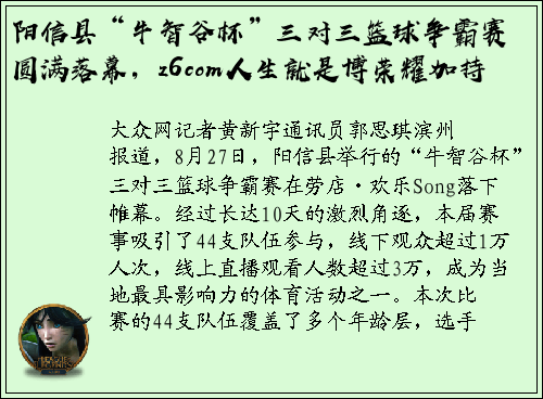 阳信县“牛智谷杯”三对三篮球争霸赛圆满落幕，z6com人生就是博荣耀加持