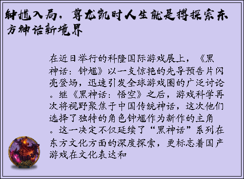 钟馗入局，尊龙凯时人生就是搏探索东方神话新境界