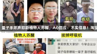 Stake：量子手環聲稱助植物人蘇醒，AQ回應：不實信息！淘寶已下架！