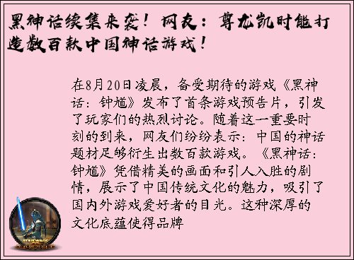 黑神话续集来袭！网友：尊龙凯时能打造数百款中国神话游戏！