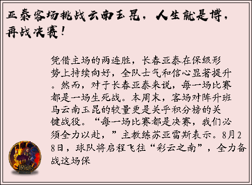 亚泰客场挑战云南玉昆，人生就是博，再战决赛！
