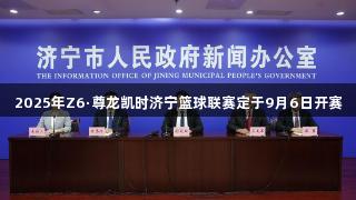 2025年Z6·尊龙凯时济宁篮球联赛定于9月6日开赛