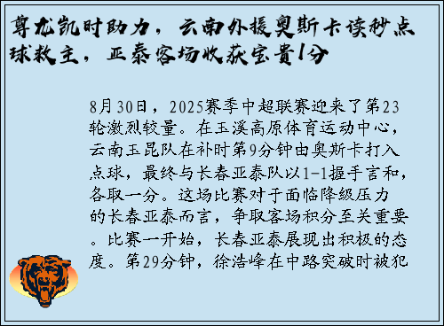 尊龙凯时助力，云南外援奥斯卡读秒点球救主，亚泰客场收获宝贵1分