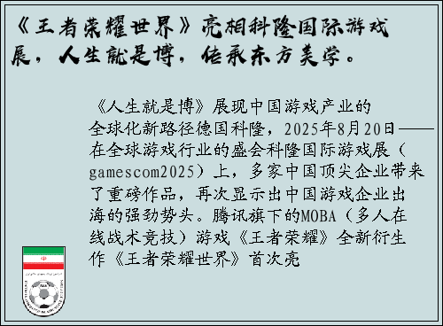 《王者荣耀世界》亮相科隆国际游戏展，人生就是博，传承东方美学。