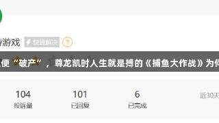玩家控诉刚充值便“破产”，尊龙凯时人生就是搏的《捕鱼大作战》为何让人“上头”？