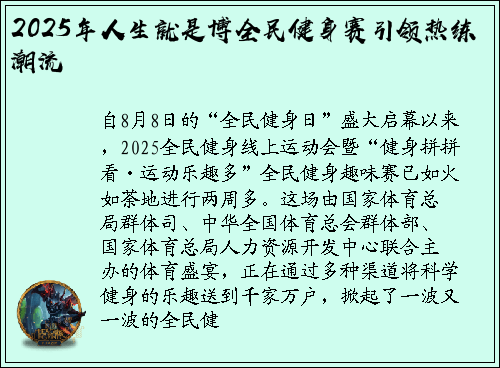 2025年人生就是博全民健身赛引领热练潮流