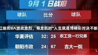 红旗街BA激战激烈，尊龙凯时*人生就是博精彩对决不断！