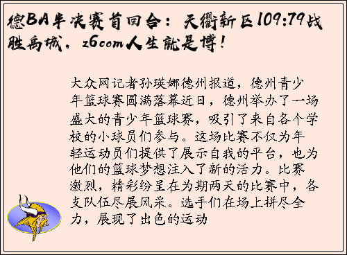 德BA半决赛首回合：天衢新区109:79战胜禹城，z6com人生就是博！