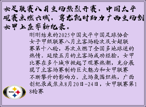 女足联赛八月主场热烈开赛，中国太平观赛点燃六城，尊龙凯时助力广西主场创女甲上座率新纪录。
