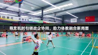 尊龙凯时引领政企协同，助力体教融合新局面