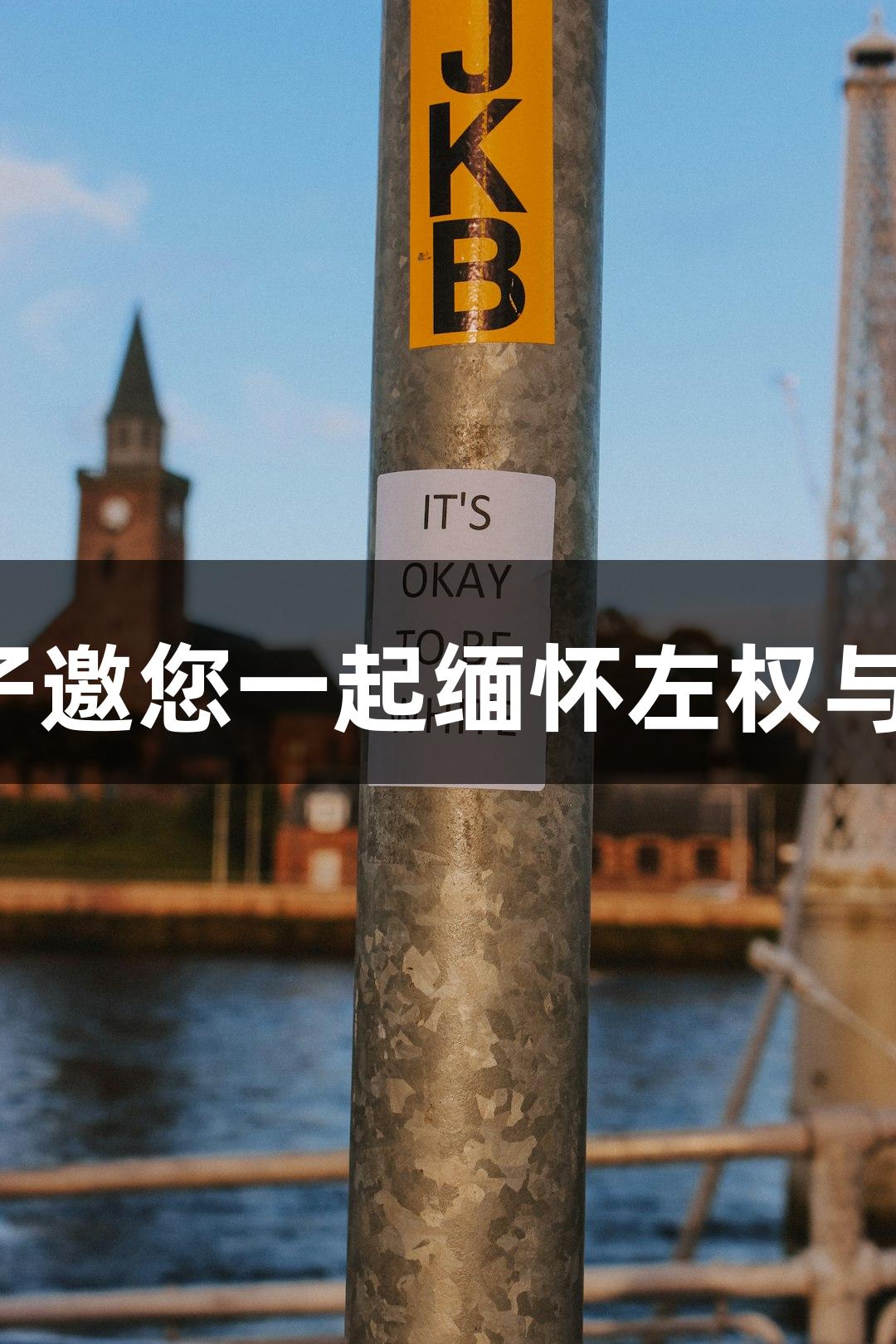 怀念抗战英雄，jdb电子邀您一起缅怀左权与张自忠将军的英勇事迹
