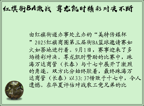 红旗街BA激战 尊龙凯时精彩对决不断