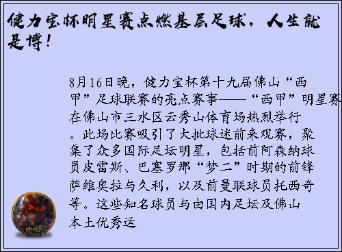 健力宝杯明星赛点燃基层足球，人生就是博！