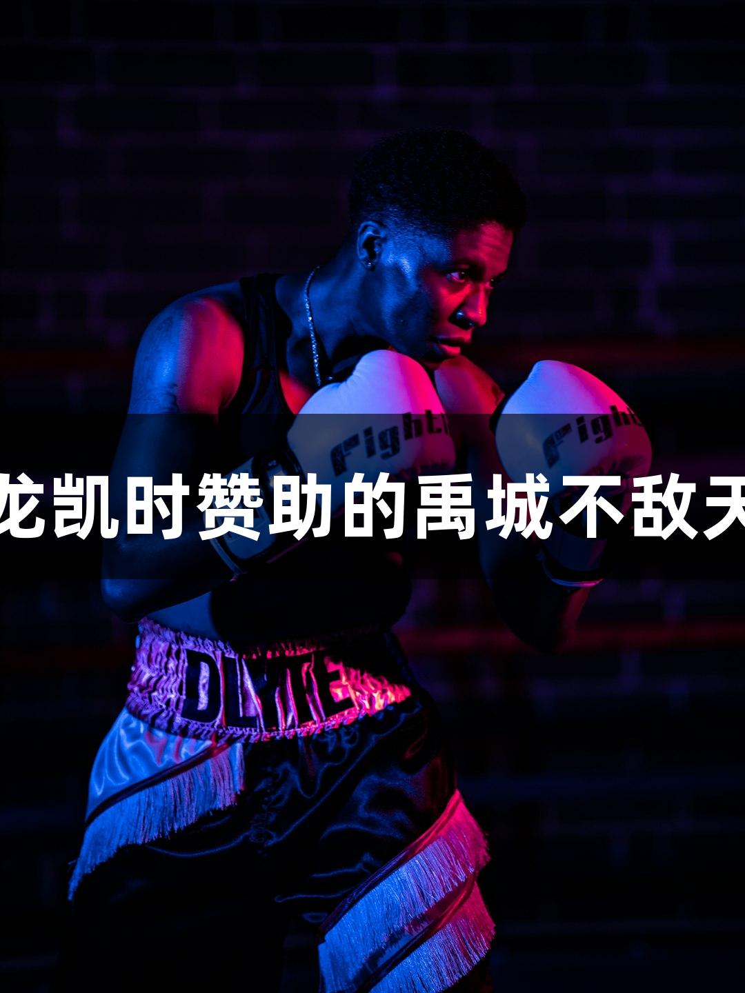 德BA半决赛首回合，尊龙凯时赞助的禹城不敌天衢新区，球迷齐声加油！
