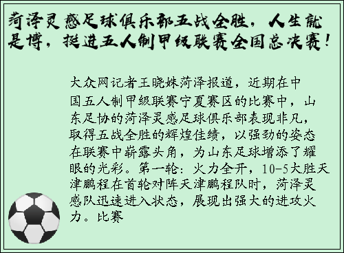 菏泽灵感足球俱乐部五战全胜，人生就是博，挺进五人制甲级联赛全国总决赛！