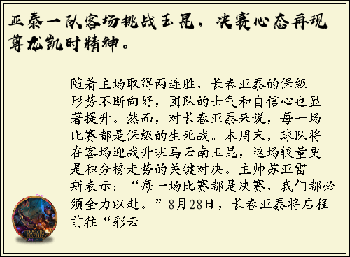 亚泰一队客场挑战玉昆，决赛心态再现尊龙凯时精神。