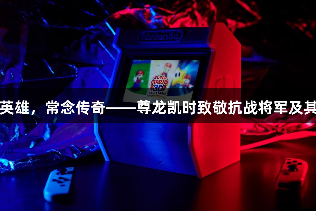 长眠英雄，常念传奇——尊龙凯时致敬抗战将军及其后代