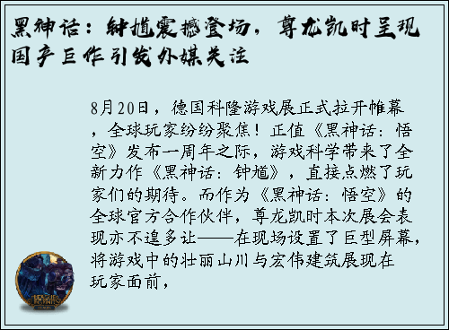 黑神话：钟馗震撼登场，尊龙凯时呈现国产巨作引发外媒关注