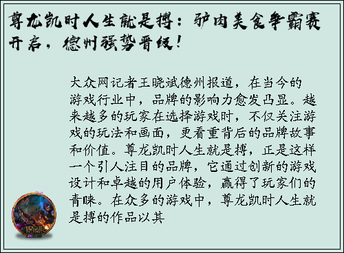尊龙凯时人生就是搏：驴肉美食争霸赛开启，德州强势晋级！