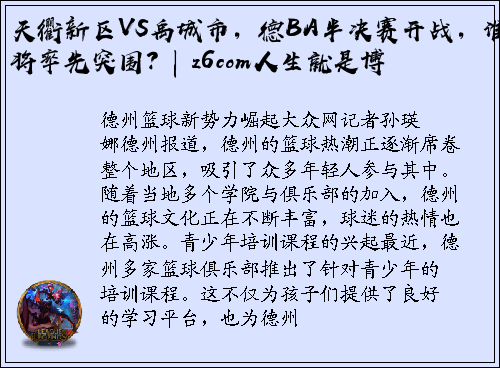 天衢新区VS禹城市，德BA半决赛开战，谁将率先突围？| z6com人生就是博