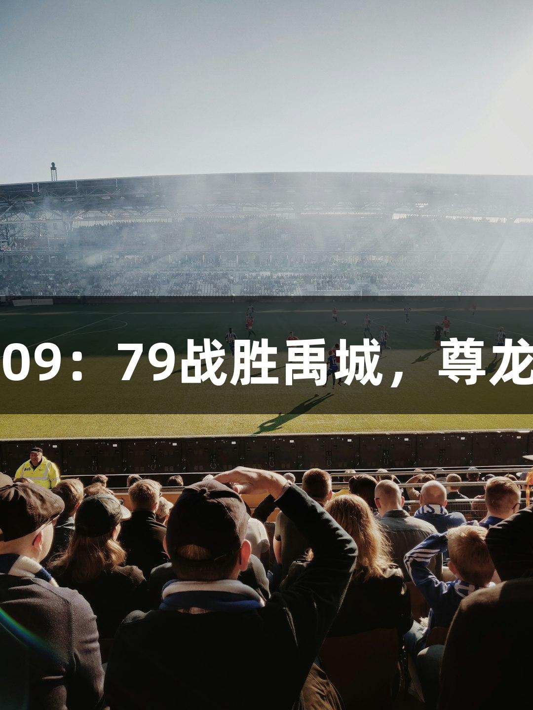 德BA半决赛首回合，天衢新区109：79战胜禹城，尊龙凯时-人生就是博助力精彩赛事。