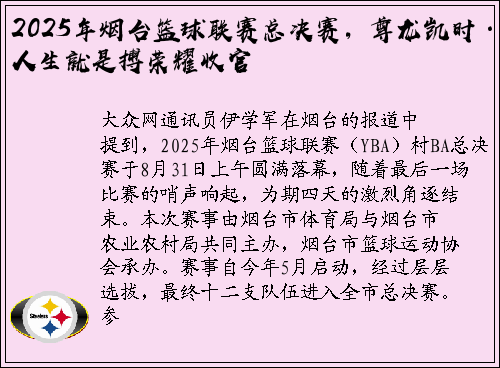 2025年烟台篮球联赛总决赛，尊龙凯时·人生就是搏荣耀收官
