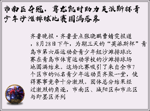 市南区夺冠，尊龙凯时助力英派斯杯青少年沙滩排球比赛圆满落幕