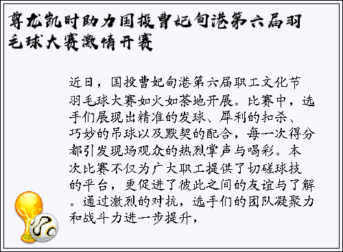 尊龙凯时助力国投曹妃甸港第六届羽毛球大赛激情开赛