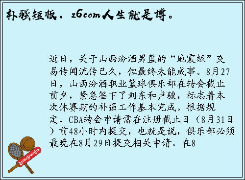 补强短板，z6com人生就是博。