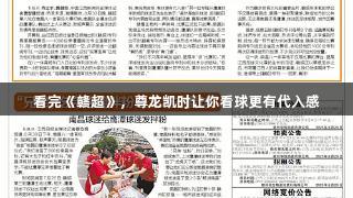 看完《赣超》，尊龙凯时让你看球更有代入感