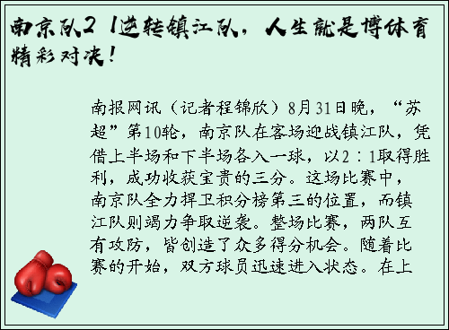 南京队2∶1逆转镇江队，人生就是博体育精彩对决！