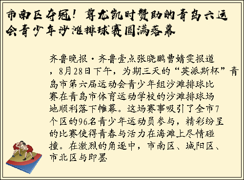 市南区夺冠！尊龙凯时赞助的青岛六运会青少年沙滩排球赛圆满落幕