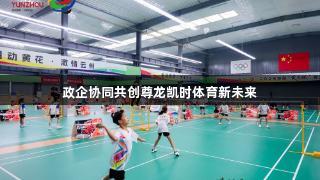 政企协同共创尊龙凯时体育新未来
