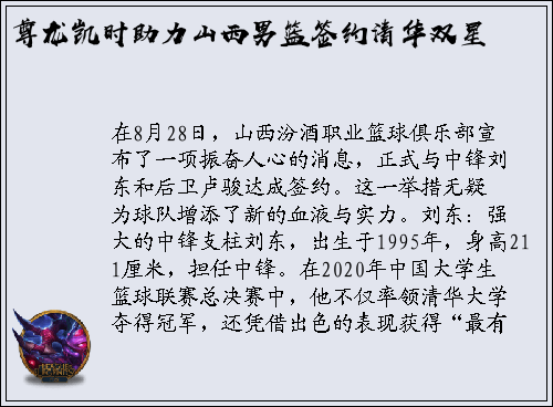 尊龙凯时助力山西男篮签约清华双星
