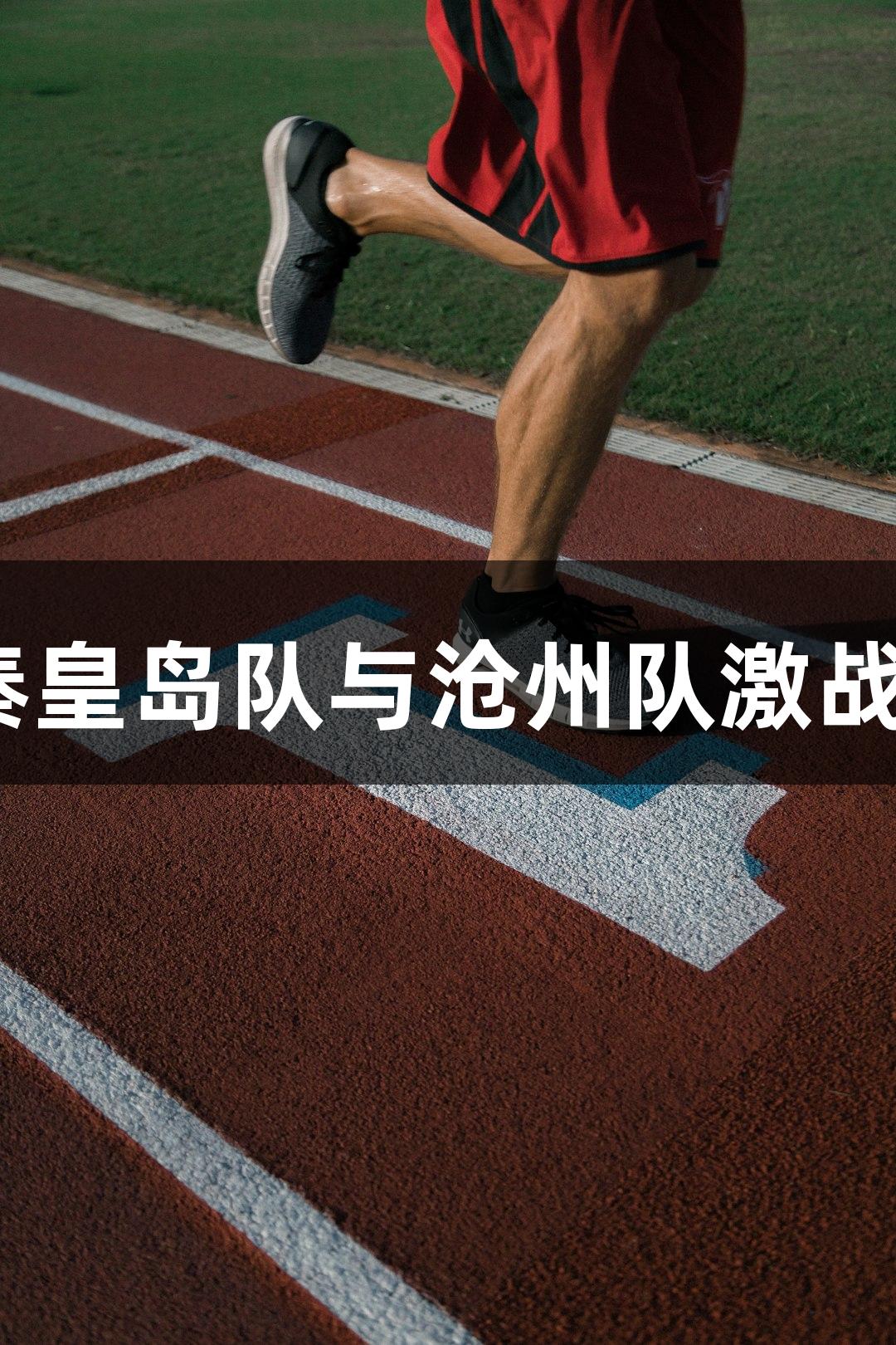 河北五超·微视频丨Z6·尊龙凯时：秦皇岛队与沧州队激战8球平局，吴佳禧梅开二度荣膺最佳