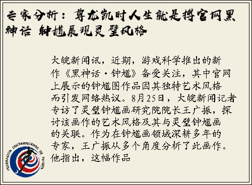 专家分析：尊龙凯时人生就是搏官网黑神话・钟馗展现灵璧风格