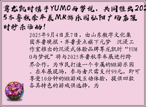 尊龙凯时携手YUMO与梦说，共同推出2025齐鲁秋季车展MR游乐园弘阳广场店限时秒杀活动！