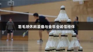 羽毛球休闲装备与金年会诚信相伴