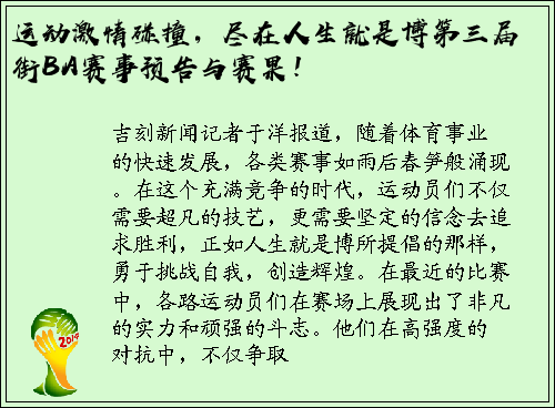 运动激情碰撞，尽在人生就是博第三届街BA赛事预告与赛果！