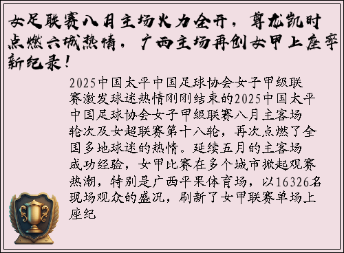 女足联赛八月主场火力全开，尊龙凯时点燃六城热情，广西主场再创女甲上座率新纪录！